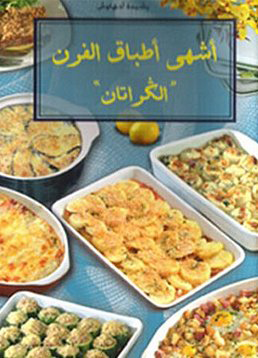 أشهى أطباق الفرن أشهى أطباق الفرن
