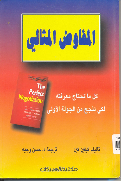 المفاوض المثالى كل ما تحتاج معرفته لكى تنجح من الجولة الاولى 11125