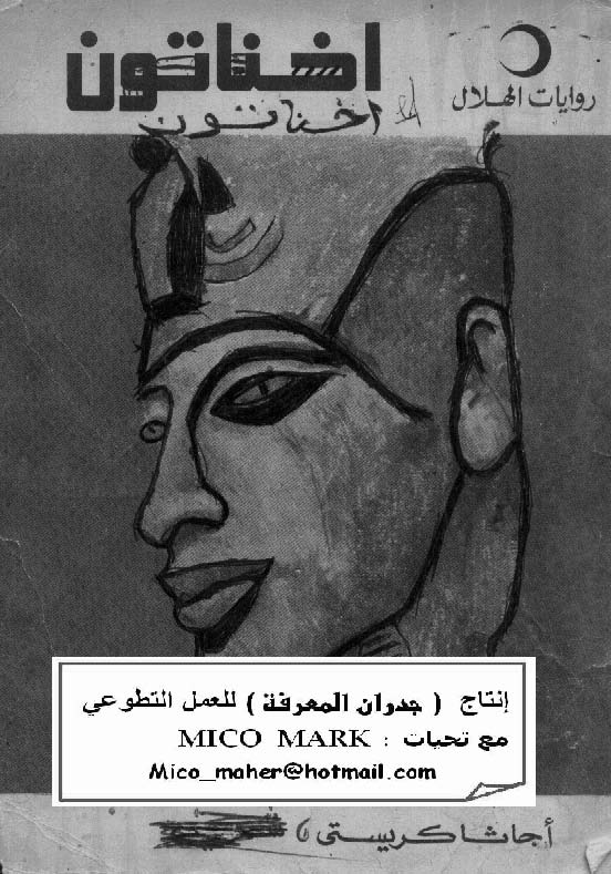 أخناتون - أجاثا كريستي أخناتون - أجاثا كريستي