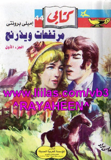 مرتفعات ويزدرنج الجزء الأول - إميلي برونتي مرتفعات ويزدرنج الجزء الأول - إميلي برونتي