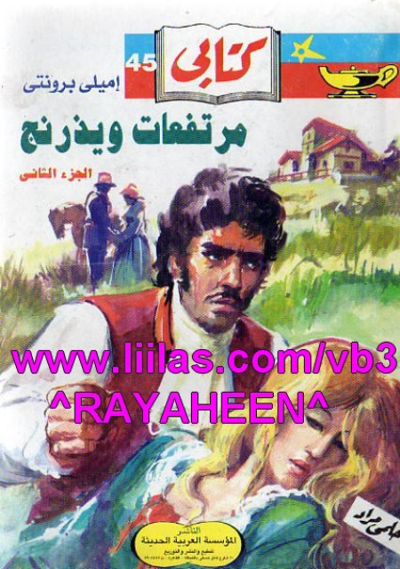 مرتفعات ويزدرنج الجزء الثاني - إميلي برونتي مرتفعات ويزدرنج الجزء الثاني - إميلي برونتي