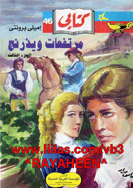 مرتفعات ويزدرنج الجزء الثالث - إميلي برونتي مرتفعات ويزدرنج الجزء الثالث - إميلي برونتي