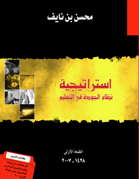 إستراتيجية نظام الجودة فى التعليم إستراتيجية نظام الجودة فى التعليم