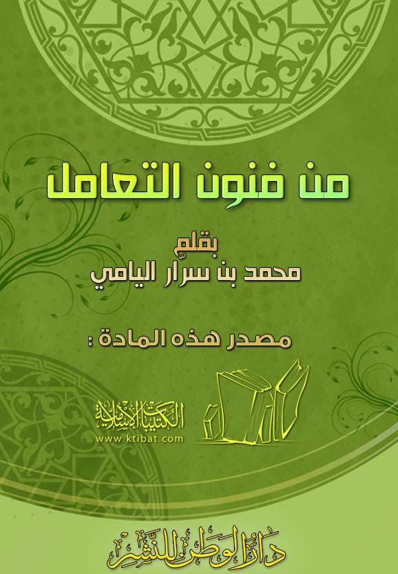 من فنون التعامل من فنون التعامل