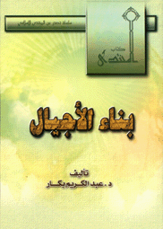 بناء الأجيال بناء الأجيال