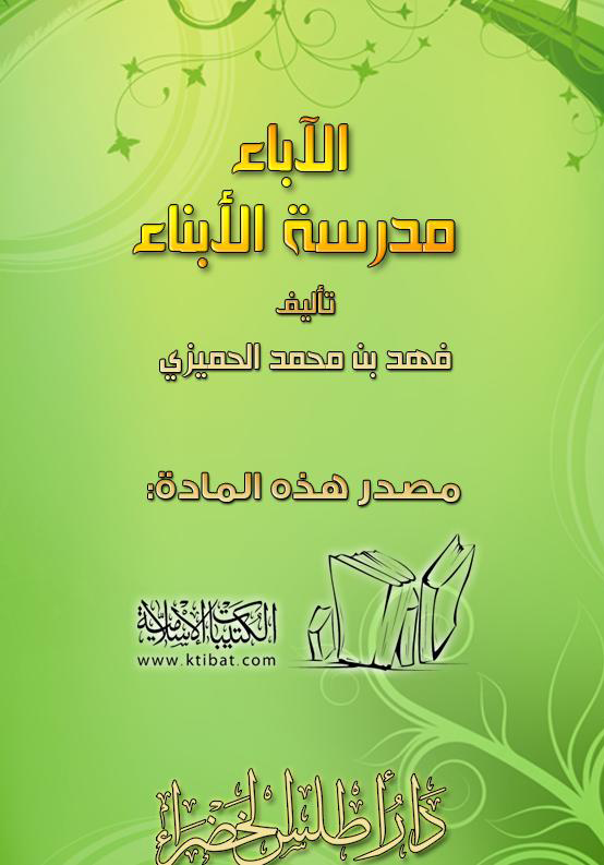 الآباء مدرسة الأبناء الآباء مدرسة الأبناء