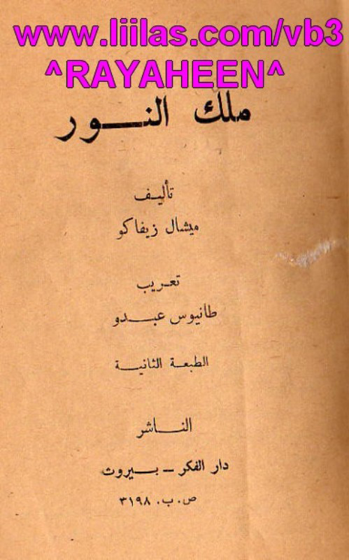 ملك النور- ميشال زيفاكو ملك النور- ميشال زيفاكو