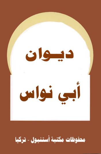 ديوان أبي نواس ديوان أبي نواس