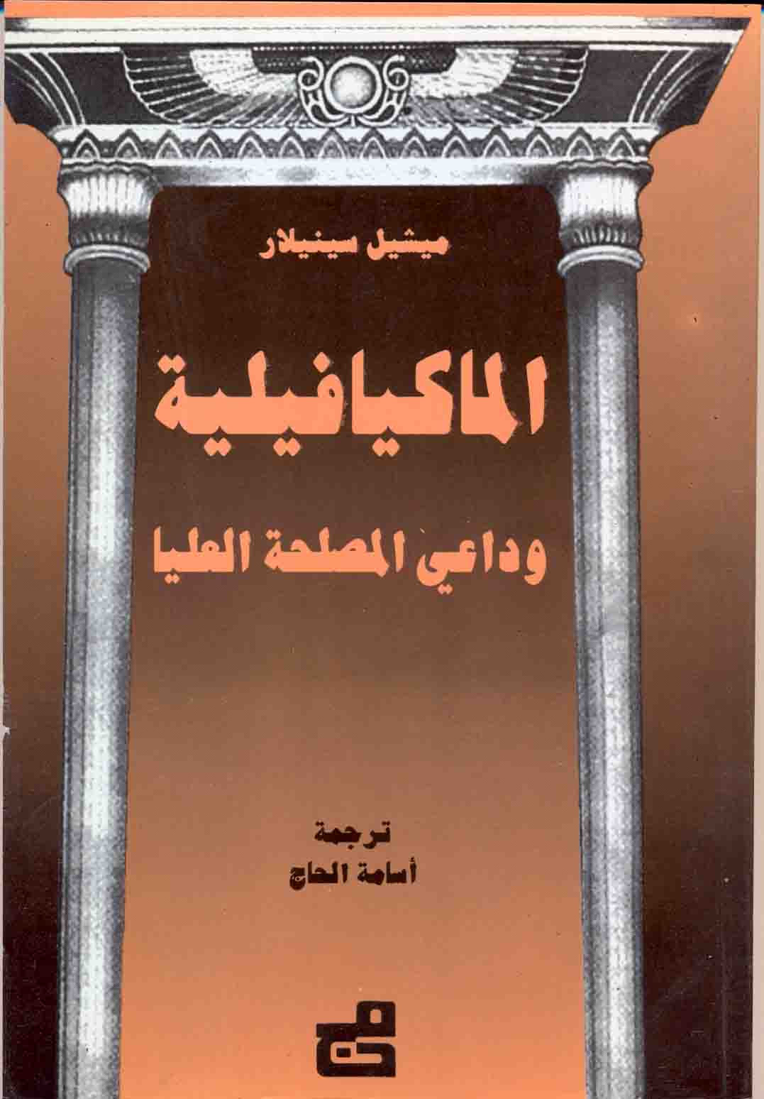 الماكيافيلية وداعى المصلحة العليا الماكيافيلية وداعى المصلحة العليا