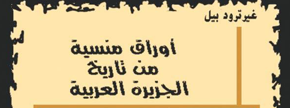 مكتبة نور الخيرية أوراق منسية من تاريخ الجزيرة العربية
