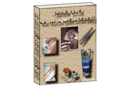 الدليل الكامل لإزالة الشعر الغير مرغوب فيه الدليل الكامل لإزالة الشعر الغير مرغوب فيه