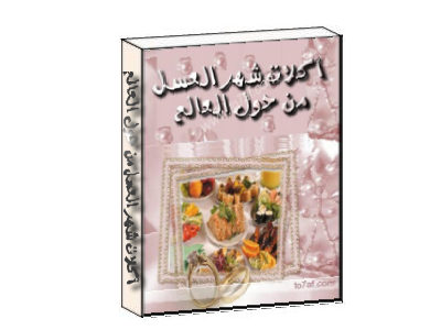أكلات شهر العسل من أنحاء العالم أكلات شهر العسل من أنحاء العالم