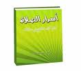 أسرار الصَّلاة أسرار الصَّلاة