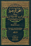 المحرر الوجيز في تفسير الكتاب العزيز / موافق للمطبوع المحرر الوجيز في تفسير الكتاب العزيز / موافق للمطبوع