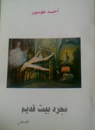 مجرد بيت قديم مجرد بيت قديم