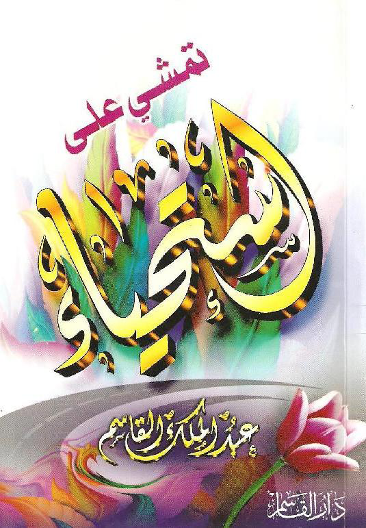 تمشي على استحياء تمشي على استحياء