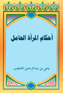 أحْكَامُ المَرْأةِ الحَامِل أحْكَامُ المَرْأةِ الحَامِل