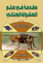 مقدمة فى علم الحشرات الجنائى