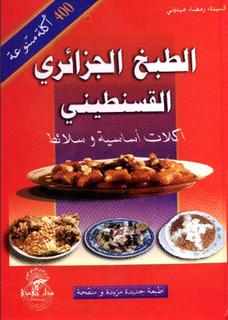 الطبخ الجزائرى القسنطينى