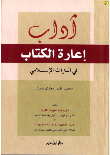 آداب اعارة الكتاب فى التراث الاسلامى