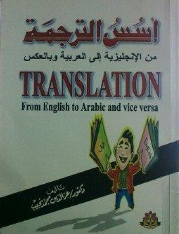 أسس الترجمه من الانجليزيه للعربيه والعكس