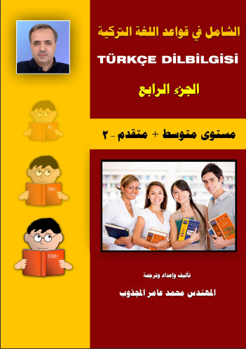 الشامل فى قواعد اللغه التركيه - الجزء الرابع